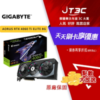【最高3000點回饋+299免運】GIGABYTE 技嘉 AORUS GeForce RTX 4060 Ti ELITE 8G 顯示卡（GV-N406TAORUS E-8GD）★(7-11滿299免運)