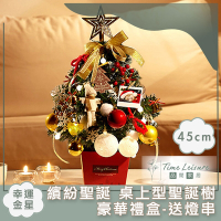 Time Leisure 繽紛聖誕 桌上型聖誕樹豪華禮盒-送燈串