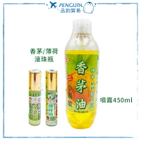 草本香茅油 噴霧式450ml 香茅油滾珠 薄荷滾珠 MIT✨現貨+預購✨