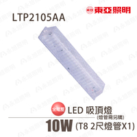 〖東亞〗LED T8 2尺壁燈 浴室 陽台 走道 玄關 樓梯 儲藏室 廚房 附原廠2尺燈管〖永光燈飾〗LTP2105AA