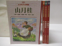 【書寶二手書T3／兒童文學_M93】山月桂_失去真面目的人_聖誕頌歌_半個魔法_4本合售