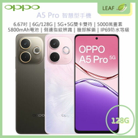 【公司貨】OPPO A5 Pro 6.67吋 6G/128G 5G+5G雙卡雙待 側邊指紋辨識 臉部解鎖 5000萬畫素 5800mAh電量 IP69 + IP68 + IP66 防塵防水 智慧型手機