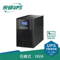 【現折$50 最高回饋3000點】FT飛碟 1KVA On-Line 在線式UPS不斷電系統 FT-110H(FT-1010)