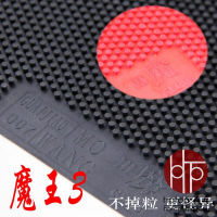 【免運】hotop 大魔王長膠單膠皮魔王三魔王3 魔王2桌球長膠膠皮大顆粒