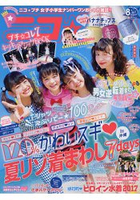 nico☆puchi 少女流行誌 8月號2017附BANANA CHIPS 指甲油3瓶組
