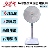 友情牌 16吋機械式立扇.電扇.電風扇 KA-1658 ~台灣製造