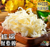 【野味食品】珍福 白魷魚絲140g，250g/包(原味魷魚絲,台灣製造,桃園實體店面出貨)通過HACCP品質認證
