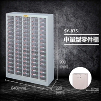 【台灣製造】大富 SY-875 中量型零件櫃 收納櫃 零件盒 置物櫃 分類盒 分類櫃 工具櫃
