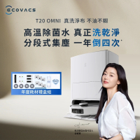 【ECOVACS科沃斯】DEEBOT T20 OMNI 大全配組(T20 OMNI+緩釋銀離子+耗材禮盒)