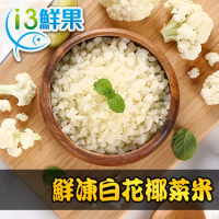 【獨家特賣-愛上鮮果】鮮凍白花椰菜米15包組(250g±10%/包)(輕食 低卡)