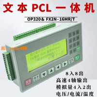 【台灣保固】文本plc一體機控制器FX2N-16MR/T國產可編程工控板op320-a顯示屏