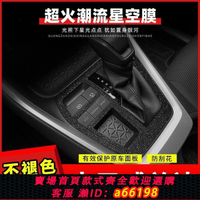 【台灣公司 可開發票】適用于20-24年豐田威蘭達榮放RAV4車內飾改裝貼紙中控排擋保護膜
