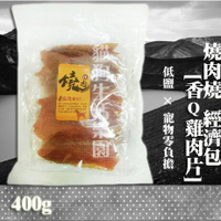 【寵物零食】燒肉燒經濟包-[香Q雞肉片]  400g