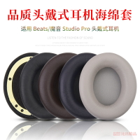 適用魔音Beats Studio Pro頭戴式耳機海綿套耳機套皮耳罩錄音師4耳機耳罩海綿墊耳套維修替換耳機配件