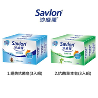 沙威隆-經典抗菌香皂/抗菌草本香皂3入組(抗菌洗手肥皂)