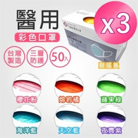 【艾爾絲】醫用口罩未滅菌-50片/盒(7色任選 X3盒)