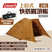 【Coleman】上拉式快搭圓頂帳240 CM-85719 快搭帳 圓頂帳 野餐帳 帳篷 野營 露營 悠遊戶外