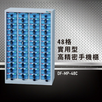 【嚴選收納】大富 實用型高精密零件櫃 DF-MP-48C 收納櫃 置物櫃 公文櫃 專利設計 收納櫃 手機櫃