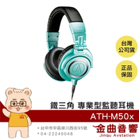 鐵三角 ATH-M50x 冰藍色 高音質 錄音室用 專業 監聽 耳罩式 耳機 此款無藍芽 | 金曲音響
