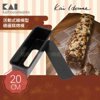 【KAI 貝印】House Select活動式細條型磅蛋糕烤模-20cm(DL-6156)