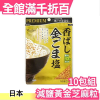 【10袋入】日本 ShinSei PREMIUN 減鹽30% 黃金芝麻鹽 35g 瀨戶內產藻岩 芝麻粒 調味料【小福部屋】