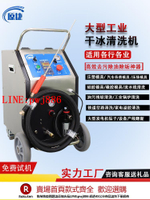 【咨詢客服驚喜多多】干冰清洗機工業汽車積碳清洗設備油污除垢多功能去毛刺模具清洗機
