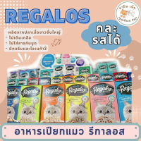 Bright Fun Happy Toy Collection Shop  มีบริการเก็บ ถูกที่สุด!! Regalos รีกาลอส อาหารเปียกแมว ทูน่าเน