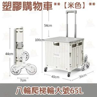 AKM - 【65L爬梯輪】65L塑膠購物車買菜車 米色 買餸車 購物車 車尾箱必備摺車 摺疊便攜家用手拉車