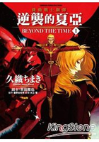 機動戰士鋼彈逆襲的夏亞BEYOND THE TIME 01