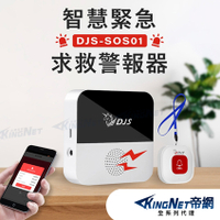 【帝網KingNet】智慧緊急求救警報器 DJS-SOS01 手機推播警報 無線智慧 緊急呼叫器 老人看護