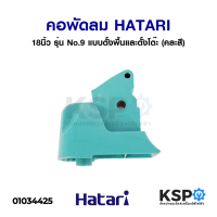 คอพัดลม HATARI ฮาตาริ 18\ นิ้ว รุ่น No.9 แบบตั้งพื้นและตั้งโต๊ะ (คละสี) อะไหล่พัดลม คําแนะนําการขายท
