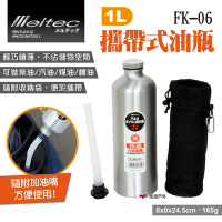 Meltec大自工業 攜帶式油瓶 1L FK-06 汽油鋁瓶罐 汽油罐 油桶 露營 悠遊戶外