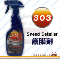 【e系列汽車用品】美國原裝 303 Speed Detailer 護膜劑 1入裝(30216 打蠟 鍍膜 保護膜)