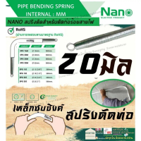 NANO SPG 20 M สปริงดัดท่อ ร้อยสายไฟ แบบมิน 20มิล Bending Spring สปริง สปริง ดัดท่อ สปริงดัดท่อ PVC