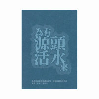 為有源頭活水來—臺北市古蹟修復調查研究、營造匠師與再利用專業工作者口述歷史