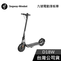 【限時快閃】Segway Ninebot D18W 電動滑板車 前E-ABS後鼓剎 九號電動滑板車 公司貨