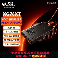 【台灣公司 可開發票】天鋇XG76XT外置顯卡RX-7600XT獨立移動擴展塢USB4 OCulink接口