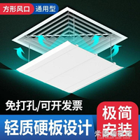 冷氣擋風板 中央空調擋風板吸頂方形天花機出風口防直吹遮風板冷氣頂掛導風罩【摩可美家】