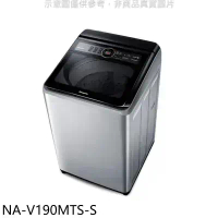 Panasonic國際牌【NA-V190MTS-S】19公斤變頻不鏽鋼外殼洗衣機