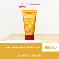 KEWPIE มายองเนส คิวพี ผสมเชดด้าชีส ขนาด 90 กรัม ไม่ใส่ผงชูรส รสชาติเข้มข้น เต็มรสชีส