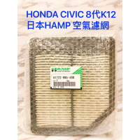 【玖肆靚】HONDA 副牌 HAMP CIVIC 8代 1.8 空氣濾芯