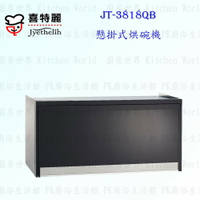 高雄喜特麗 JT-3818QB 黑色 80cm 臭氧 懸掛式烘碗機 實體店面 可刷卡 含運費送基本安裝【KW廚房世界】