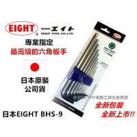【台北益昌】專業級 日本EIGHT BHS-9 公認最好用的扳手 六角板手組 六角扳手組