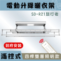 ANASA安耐曬 智能電動曬衣架SD-R21 電動晾衣架