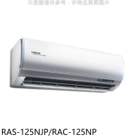 日立【RAS-125NJP/RAC-125NP】變頻冷暖分離式冷氣(含標準安裝)