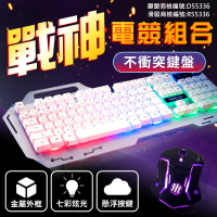 【電競專用－超值組】戰神鍵盤滑鼠組 電競鍵盤滑鼠組 電競鍵盤 電競滑鼠 LED七彩背光鍵盤 靜音滑鼠