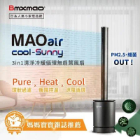 日本 Bmxmao MAOair cool-Sunny RV-4003 無扇葉風扇 清淨冷暖三合一 RV4003