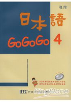 日本語GOGOGO 4練習帳(書+1CD)