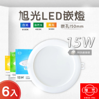 旭光 LED 14.5CM 15W 全電壓 崁燈 白光 黃光 自然光-6入組(LED 15W 崁燈 內置驅動器)