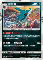 【CardMaster】寶可夢紙牌 中文版 PTCG 雙倍暴擊 AS5a_U_100/184 巨牙鯊